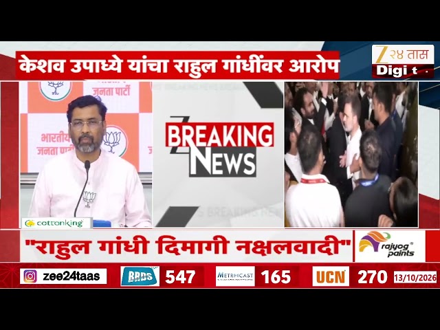 Keshav Upadya On Rahul Gandhi | "राहुल गांधी दिमागी नक्षलवादी"केशव उपाध्ये यांचा राहुल गांधींवर आरोप