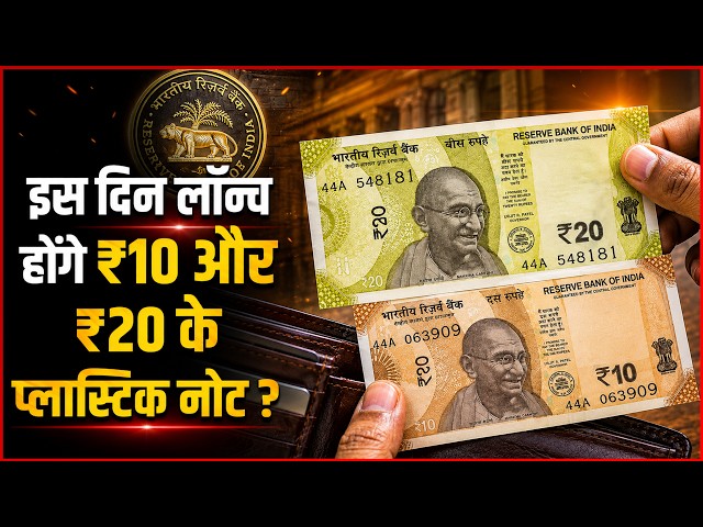 Launch Date of ₹10 & ₹20 Plastic Notes Revealed?