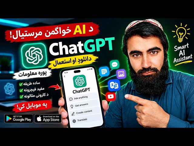 😱 دا AI مرستیال هره پوښتنه ځوابوي! ChatGPT مکمل لارښود  😱 This AI Assistant Can Answer Your Questio