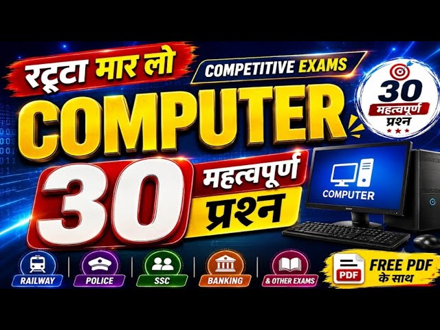 Computer 30 MCQS ||Computer 30 Important Question And Answer ||Computer Question In Competitive Exam