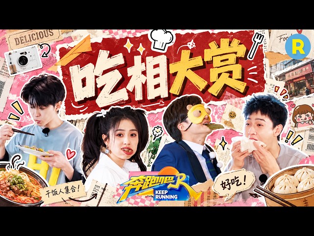 跑男团吃相大赏！看到美食谁能不心动！白鹿吃播看起来太有食欲了 李昀锐唯爱“卷饼” 2026精选特辑#奔跑吧 #奔跑吧14