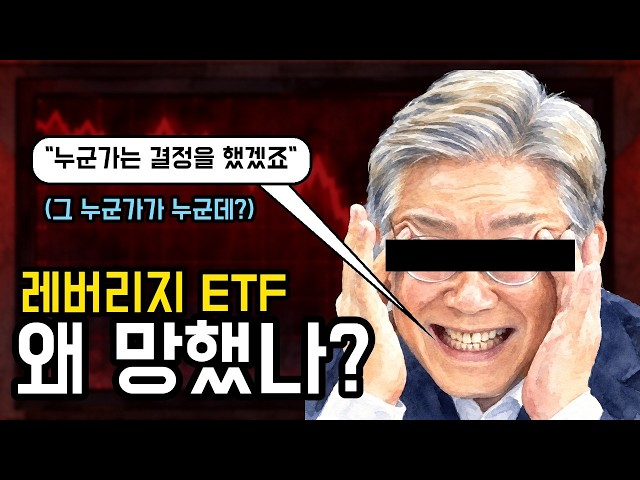 Kim Yong-beom’s Leverage ETF | The 17th, 11 Trillion Won, and Who Decided It?