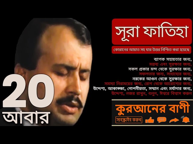 🤲🏻❤️সূরা আল-ফাতিহা❤️২০টি পুনরাবৃত্তি❤️ইসমাইল বাইসার❤️কুরআন থেকে ১০০%গ্যারান্টিযুক্ত উত্তর সহ আয়াতসহ