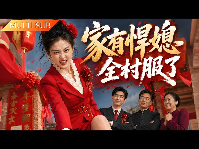 [Full] A feisty new bride stands up for her timid in-laws and stages a powerful comeback.