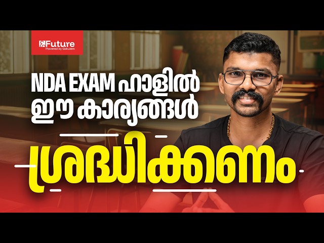 NDA Exam ഹാളിൽ ഈ കാര്യങ്ങൾ ശ്രദ്ധിക്കണം | Future JEE