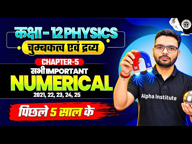 Class 12 Physics Chapter 5 Magnetism and Matter Numericals | चुंबकत्व एवं द्रव्य Numericals UP Board