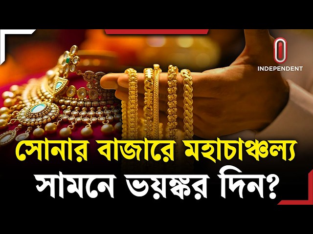 সোনা সরিয়ে নিচ্ছে বড় দেশগুলো, কারণ কী? | Gold | ITV Explainer