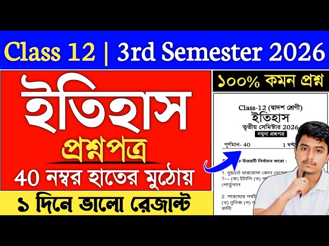 Class 12 3rd Semester History Suggestion 2026 | class 12 history semester 3 Suggestion 2026
