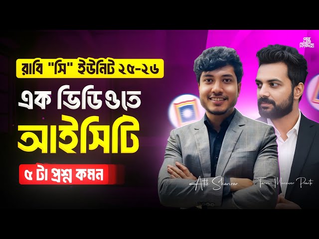 রাবি সি ইউনিট এক ভিডিও থেকে ৫ টা প্রশ্ন কমন পাবে 🔥 Ru C unit  Ict Marathone 