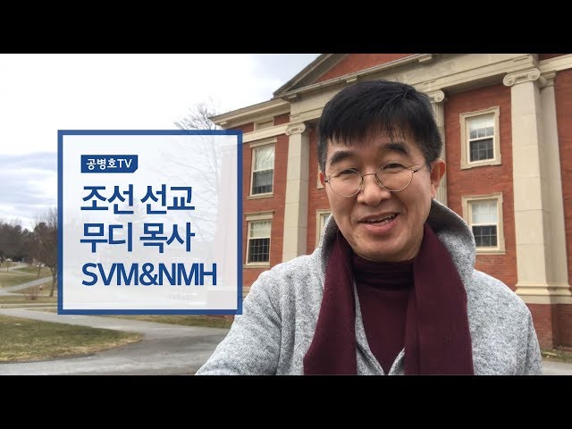 조선선교 무디목사 SVM&NMH [공병호 영상칼럼]