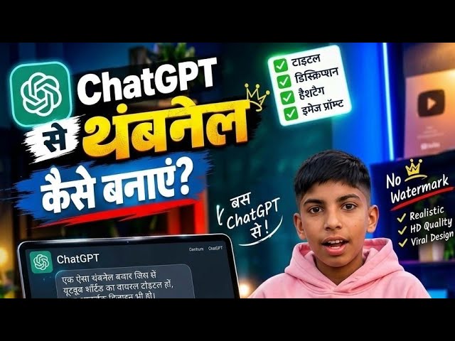 ChatGPT से थंबनेल कैसे बनाएं#shorts 😱😱
