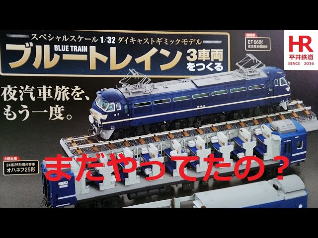 Hachette Build a Blue Train 3-Car Set Issues 110–117