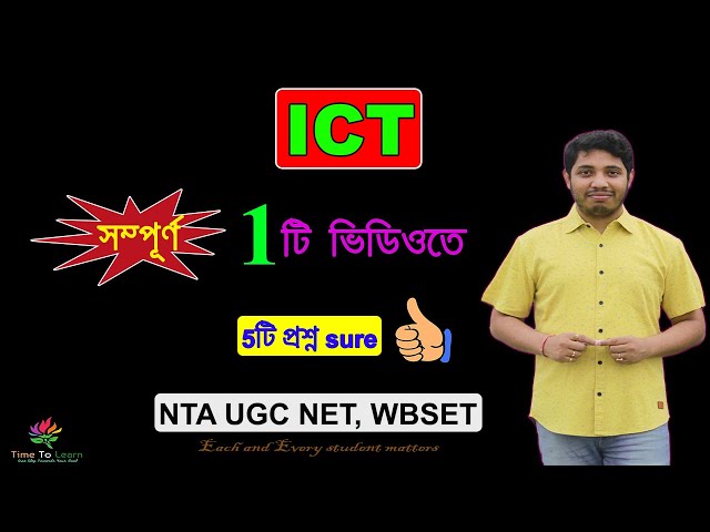 সম্পূর্ণ ICT in 1 Video : Complete ICT in Bengali| NTA UGC NET Paper 1