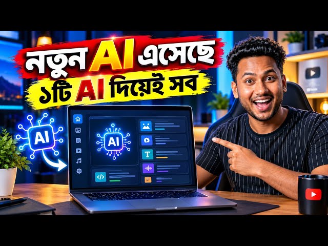 ১টি AI দিয়েই সব কাজ! All-in-One AI Tools 🔥15