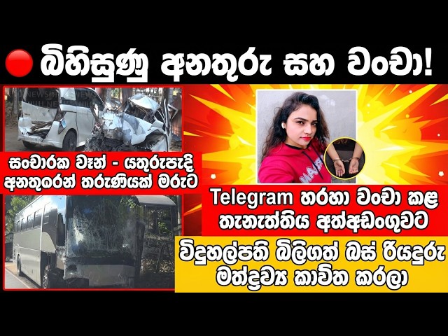 වෑන් රථයක් හා යතුරුපැදියක් ගැටීමෙන් 🔴 තරුණියක් මරුට