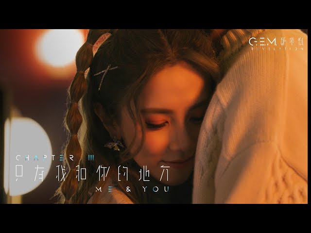 G.E.M. 鄧紫棋【只有我和你的地方 ME & YOU】Official Music Video | Chapter 03 | 啓示錄 REVELATION