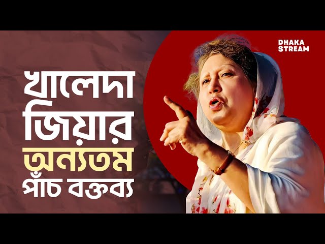 Khaleda Zia's five most important statements | Khaleda Zia | Dhaka Stream