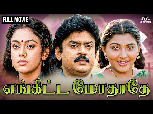 Enkitta Mothathe | என்கிட்டே மோதாதே | Classic Full Tamil Movie | Vijayakanth | Khushboo | Shobhana