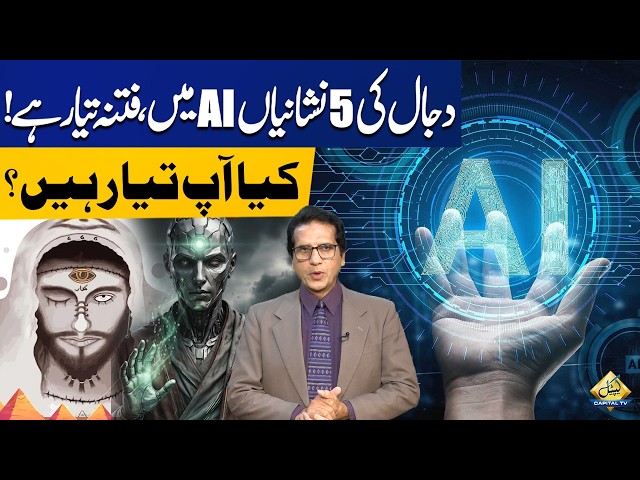 5 Signs of Dajjal in the Age of AI The Great Fitna Is Coming! Are You Ready | Capital TV