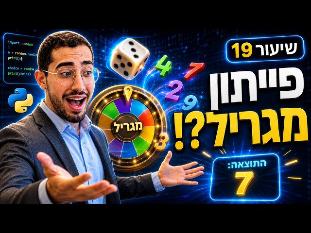שיעור 19 | ספריית random עם המורה דביר