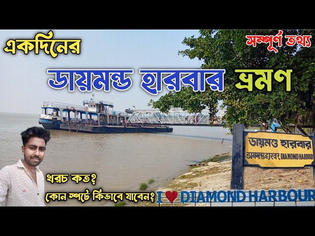 Diamond Harbour Tourist Spot । একদিনের ডায়মন্ড হারবার ভ্রমণ । One Day Tour Diamond Harbour ।