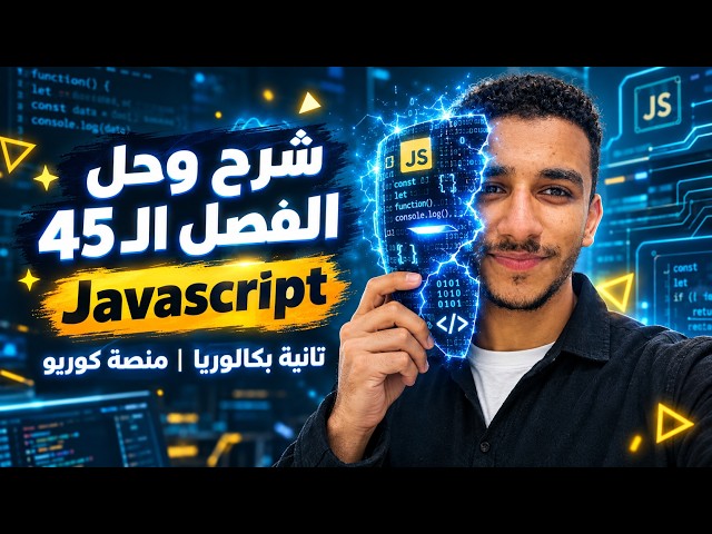 شرح وحل الفصل 45 JavaScript كامل 🔥 | برمجة ثانية بكالوريا 2027 | منصة كوريو