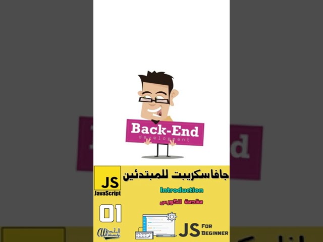 تعلم باك أند مع Node JS و  Java Script