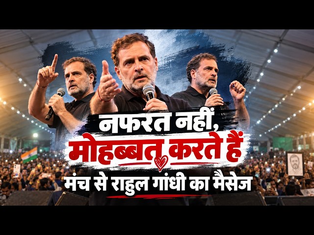 मंच से मोहब्बत का पैगाम दे गए राहुल गांधी | Indore | Chhatron Ki Goonj | Rahul Gandhi