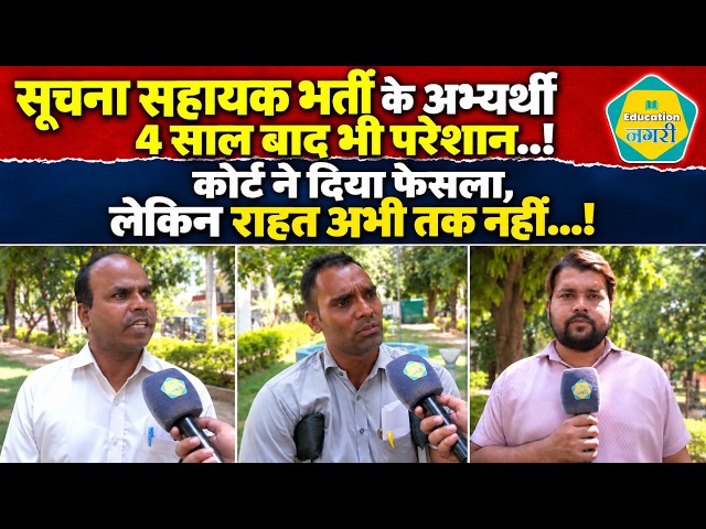 Informatics Assistant भर्ती 2023के अभ्यर्थी परेशान,RSSB के काट रहे चक्कर, हाई कोर्ट में चला था मामला
