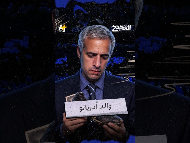 القصة التي بدأت مع الأب.. وانتهت بولادة "الإمبراطور" أدريانو.