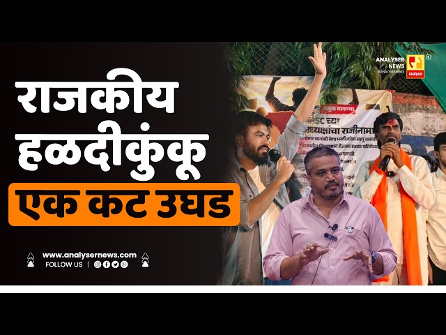 राजकीय हळदीकुंकू एक कट उघड | Sushil Kulkarni | Analyser | Rohit Pawar | Manoj Jarange | Dipake