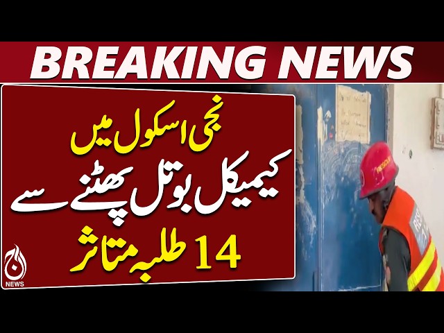 Lodhran School Incident | 14 Students Injured | Chemical Bottle Bursts In Classroom - Aaj News