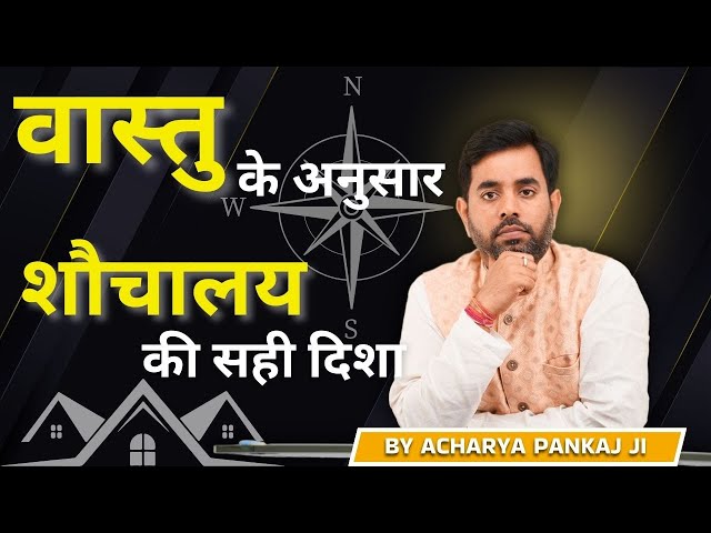 वास्तु के अनुसार शौचालय की सही दिशा | Best Location For Toilet. Vastu Tips For Toilet. Vastu Shikhar