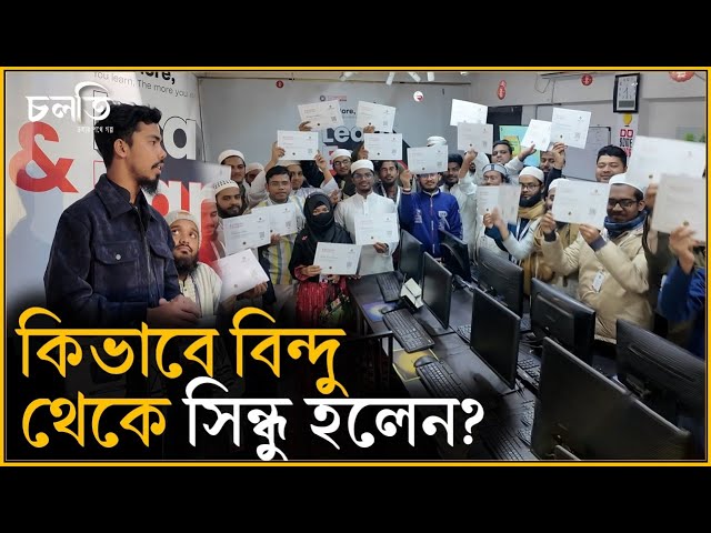 হাফেজ তৈরি করলেন ১০ হাজার কম্পিউটার-স্টুডেন্টস? | Computer School | চলতি