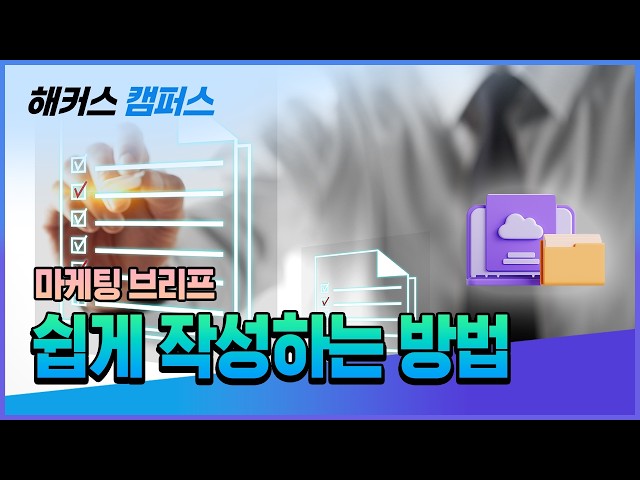 [AI 마케팅 전략] 전문가가 알려주는 마케팅 브리프 쉽게 작성하는 방법?