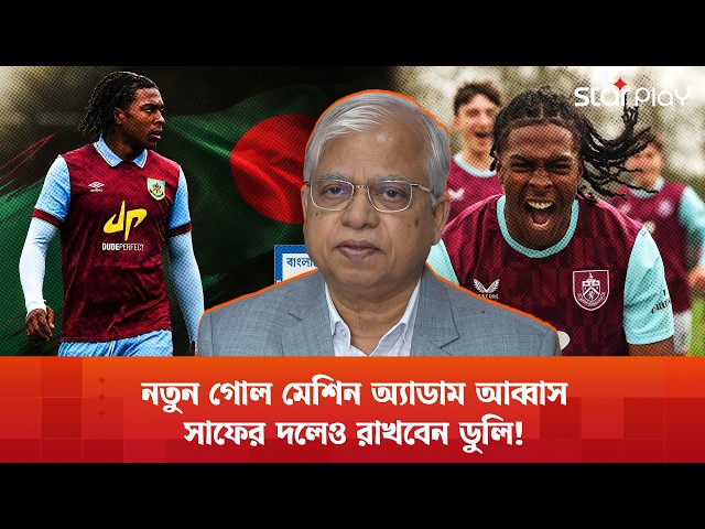 সাফেও খেলবেন গোল মেশিন অ্যাডাম আব্বাস? | Adam Abbas | Bangladesh Football | Star Play