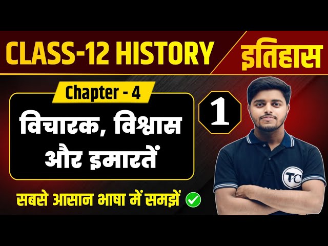 Class 12 History Chapter 4 | विचारक विश्वास और इमारतें | History Class 12 Chapter 4 | Part 1