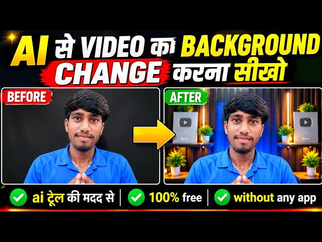 🔥 AI से VIDEO का BACKGROUND CHANGE करें | 100% 😱 | FREE AI Tool | Full Tutorial @Anujgyan777 #New