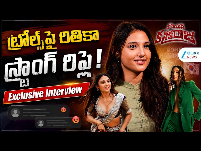 Rithika Nayak Exclusive Interview | Korean Kanakaraju Movie | Allu Arjun, Rajamouli | Zee Telugu