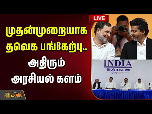 🔴LIVE: INDIAAlliance | CMVijay | முதன்முறையாக தவெக பங்கேற்பு.. அதிரும் அரசியல் களம்