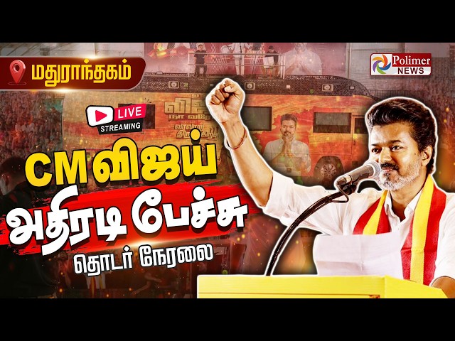 🔴LIVE: Madhuranthakam | TVK Vijay Speech | CM விஜய் அதிரடி பேச்சு - தொடர் நேரலை | TVK Vijay Campaign
