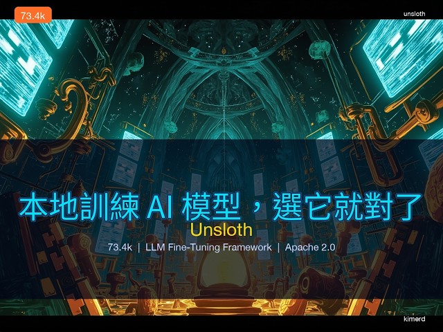 本地端訓練 AI 模型的開源利器