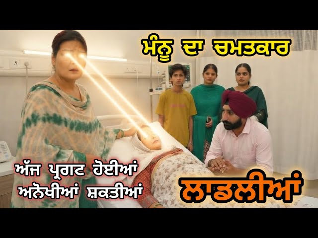 (LAADLIYA)ਮੰਨੂ ਨੇ ਚਮਤਕਾਰ ਕਰਕੇ ਬਚਾਇਆ ਆਪਣੀ ਮਾਸੀ ਨੂੰ