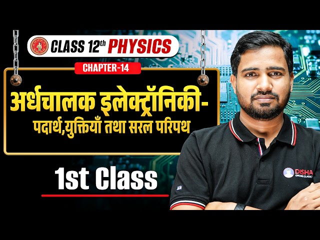 Bihar Board 12th Physics Chapter 14 | अर्धचालक इलेक्ट्रॉनिकी | Semiconductor Electronics |