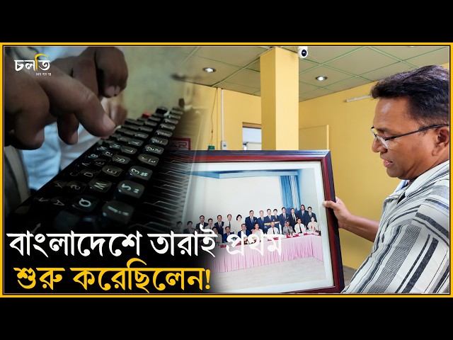 পৃথিবীর মাঝে প্রথম হওয়া প্রতিষ্ঠানটি বাংলাদেশী! || চলতি