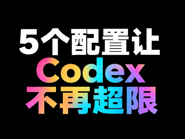 2026年最新 | 5个Codex配置小动作，解除Codex token额度超限：国内Pro订阅技巧年省3000元。Token用不完，还能省出来一个ChatGPT Plus的钱