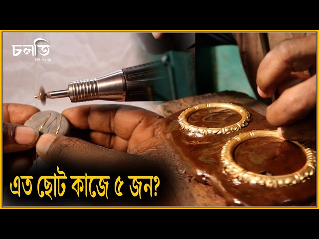 কারও সাধ্য নেই একা করবার! || চলতি