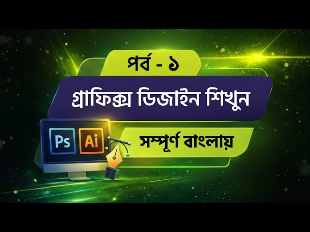Graphic Design Bangla Tutorial || Episode - 1 || Illustrator Basics