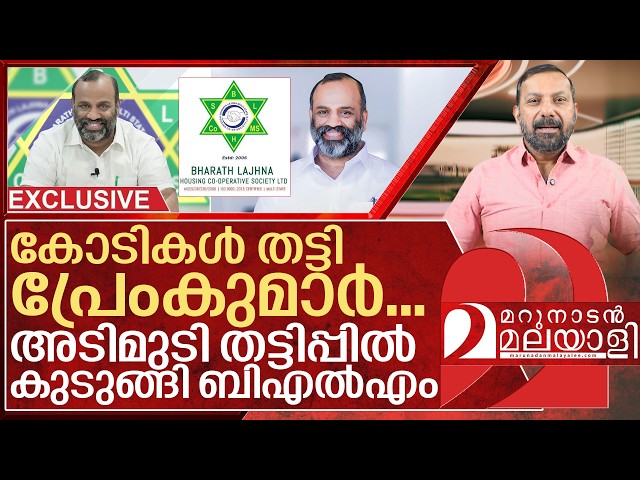 ബിഎൽഎമ്മിൽ അടിമുടി തട്ടിപ്പ്.. പൂട്ടൊരുക്കി ക്രൈം ബ്രാഞ്ച് I BLM State Housing Co-operative Society