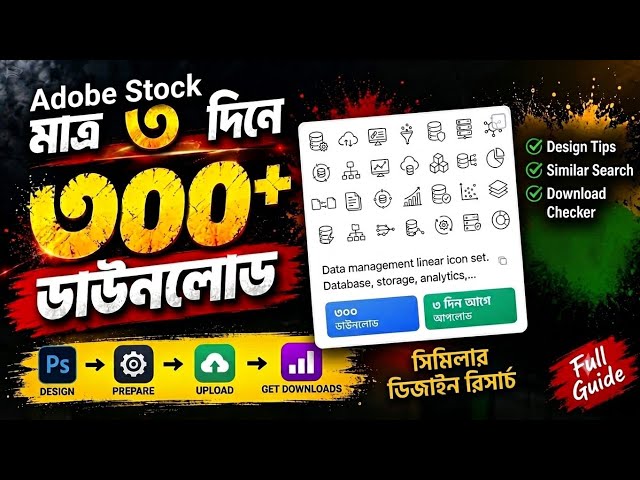 মাত্র ৩ দিনে ৩০০+ Downloads! 😱 | Data Management Icon Design | Adobe Stock with Illustrator Tutorial